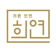기쁜인연 희연